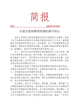 开展师德师风警示大会活动简报.docx