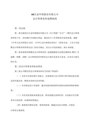 XX生态环保股份有限公司会计师事务所选聘制度（2024年X月修订）.docx