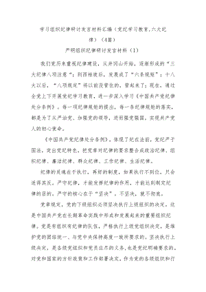 (4篇)学习组织纪律研讨发言材料汇编(党纪学习教育,六大纪律).docx