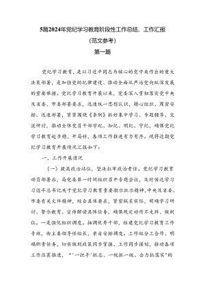5篇2024年党纪学习教育阶段性工作总结、工作汇报（范文参考）.docx