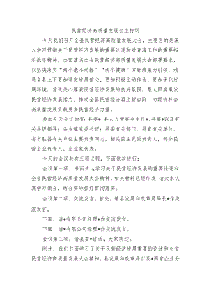 民营经济高质量发展会主持词.docx