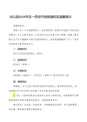 三篇幼儿园2024年五一劳动节放假通知及温馨提示最新范文.docx
