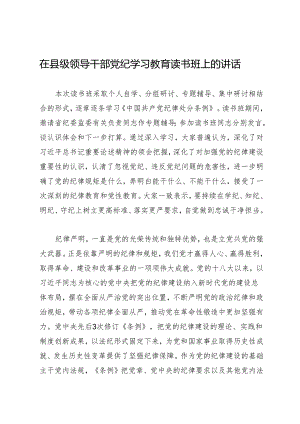 党纪学习教育∣03领导讲话：在县级领导干部党纪学习教育读书班上的讲话.docx