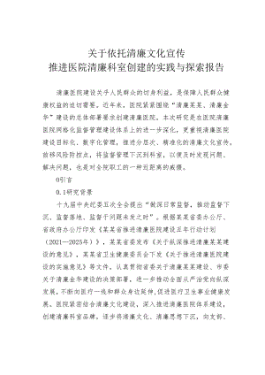 关于依托清廉文化宣传推进医院清廉科室创建的实践与探索报告.docx