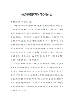 教师家庭教育学习心得体会.docx