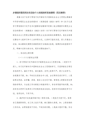 乡镇组织委员民主生活会个人检视剖析发言提纲.docx