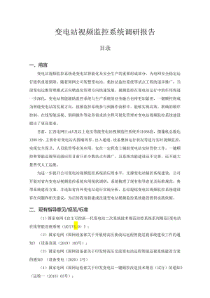 某变电站视频监控系统安装方案调研分析报告.docx