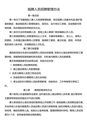 临聘人员招聘管理办法.docx