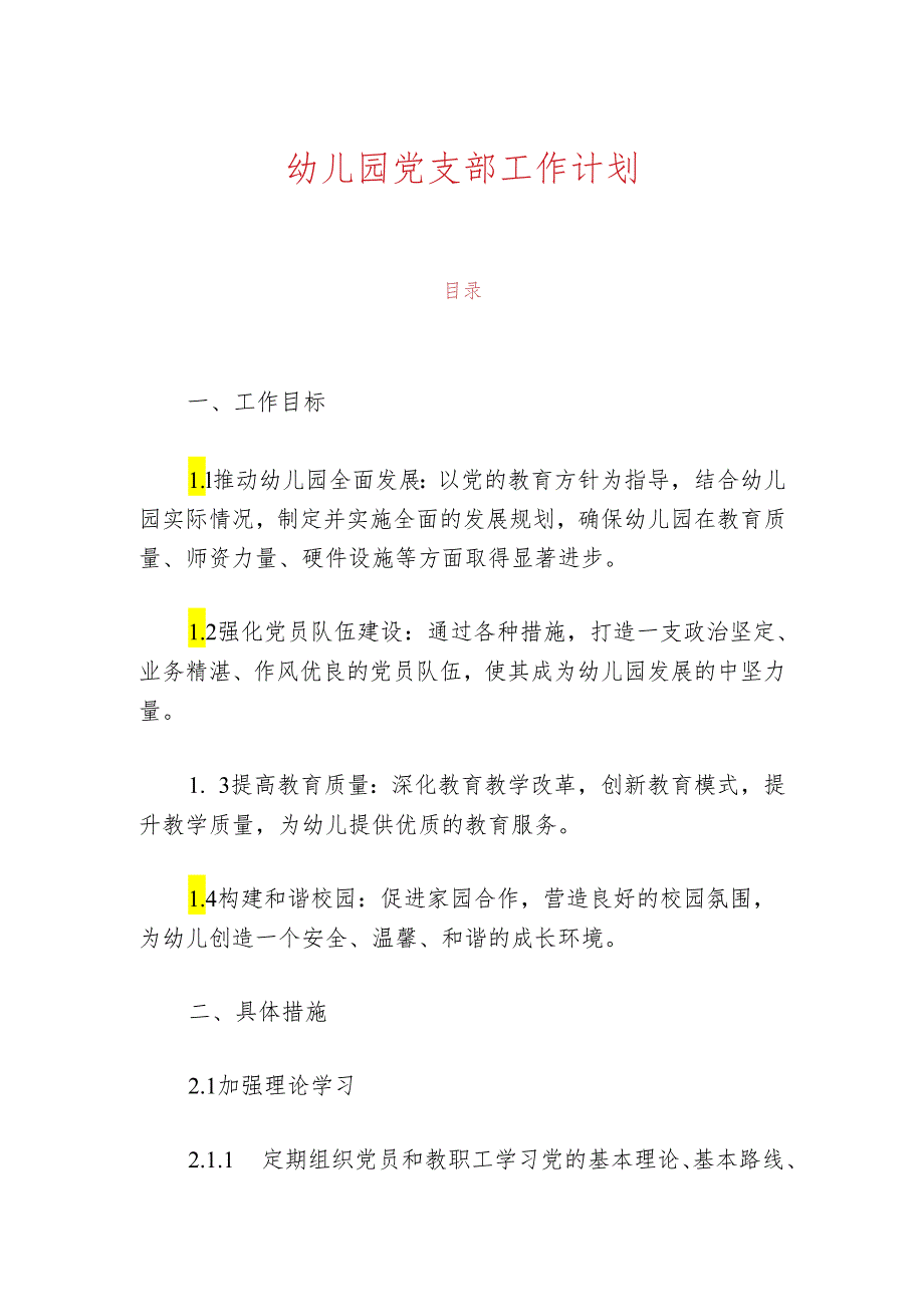 幼儿园党支部工作计划.docx_第1页