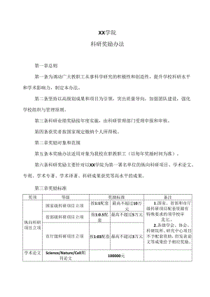 XX学院科研奖励办法（2024年）.docx