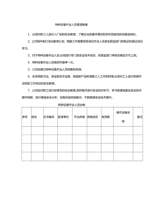 特种设备作业人员管理制度.docx