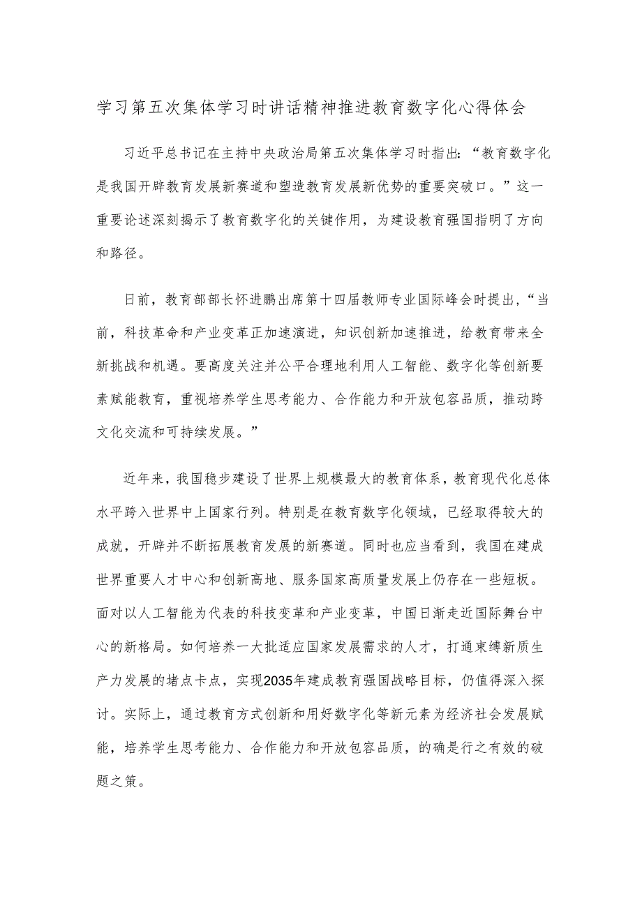 学习第五次集体学习时讲话精神推进教育数字化心得体会.docx_第1页
