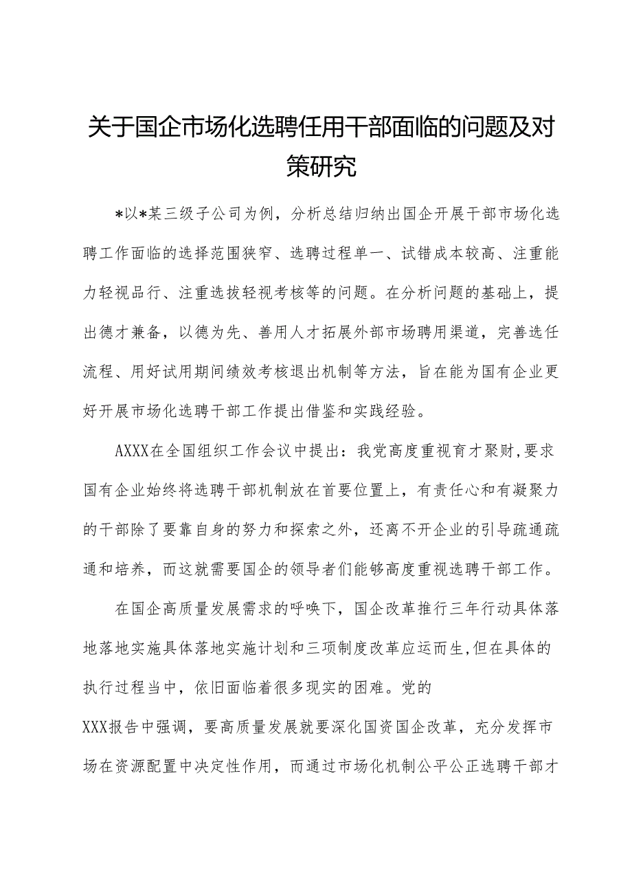 国企公司市场化选聘任用干部面临的问题及对策研究（调研报告）.docx_第1页