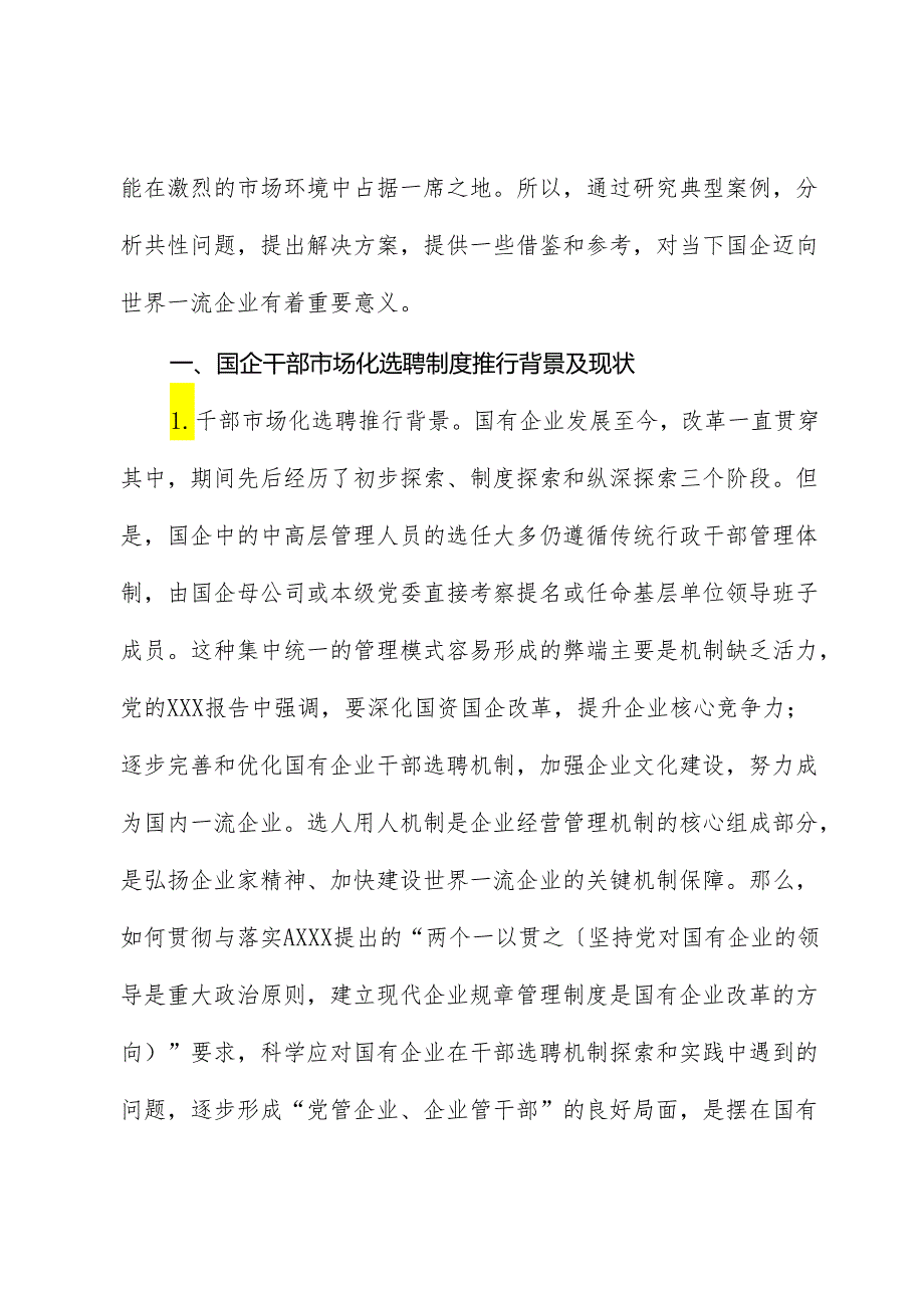 国企公司市场化选聘任用干部面临的问题及对策研究（调研报告）.docx_第2页