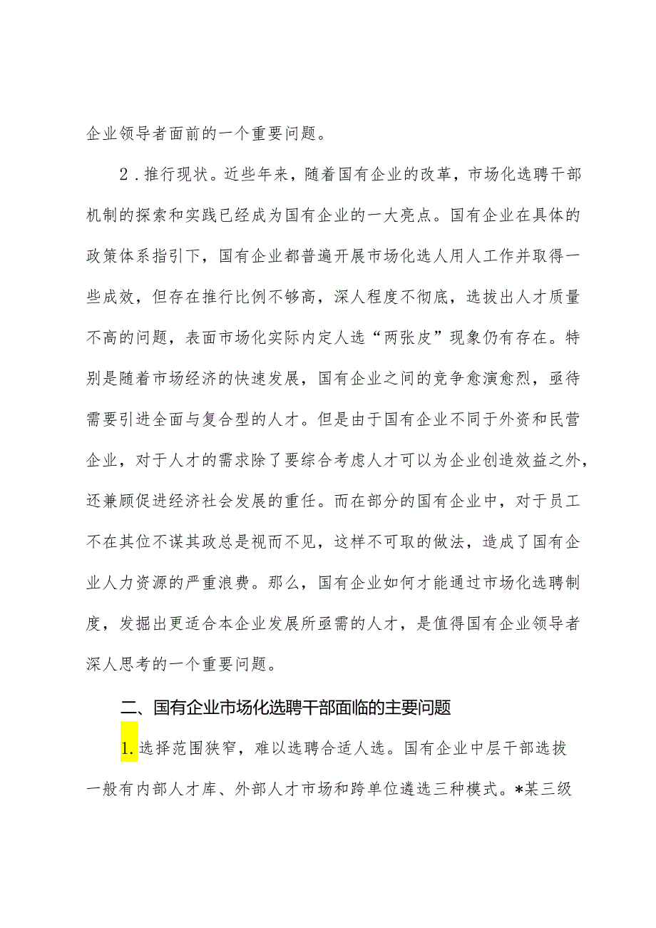 国企公司市场化选聘任用干部面临的问题及对策研究（调研报告）.docx_第3页