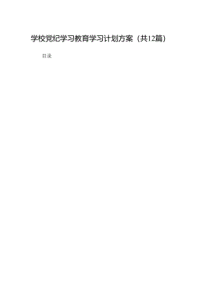 学校党纪学习教育学习计划方案12篇供参考.docx