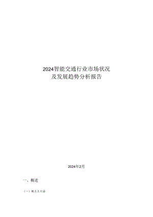 智能交通行业市场情况及发展趋势分析报告2024版.docx