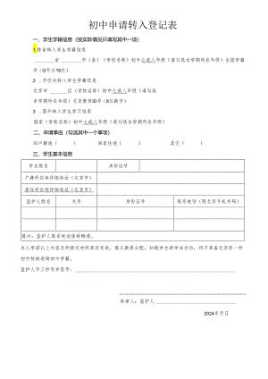 北京市丰台区初中申请转入登记表.docx