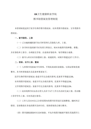 XX卫生健康职业学院图书馆借阅室管理制度（2024年）.docx