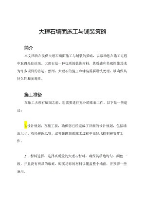 大理石墙面施工与铺装策略.docx