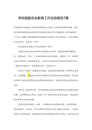 学校国家安全教育工作总结报告7篇.docx