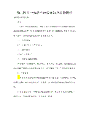 幼儿园五一劳动节放假通知及温馨提示.docx