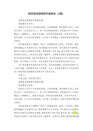 教师宿舍楼维修申请报告（3篇）.docx