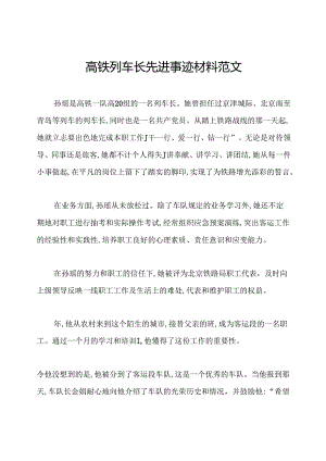 高铁列车长先进事迹材料范文.docx