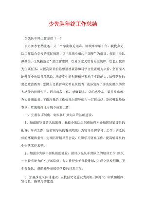 少先队年终工作总结.docx