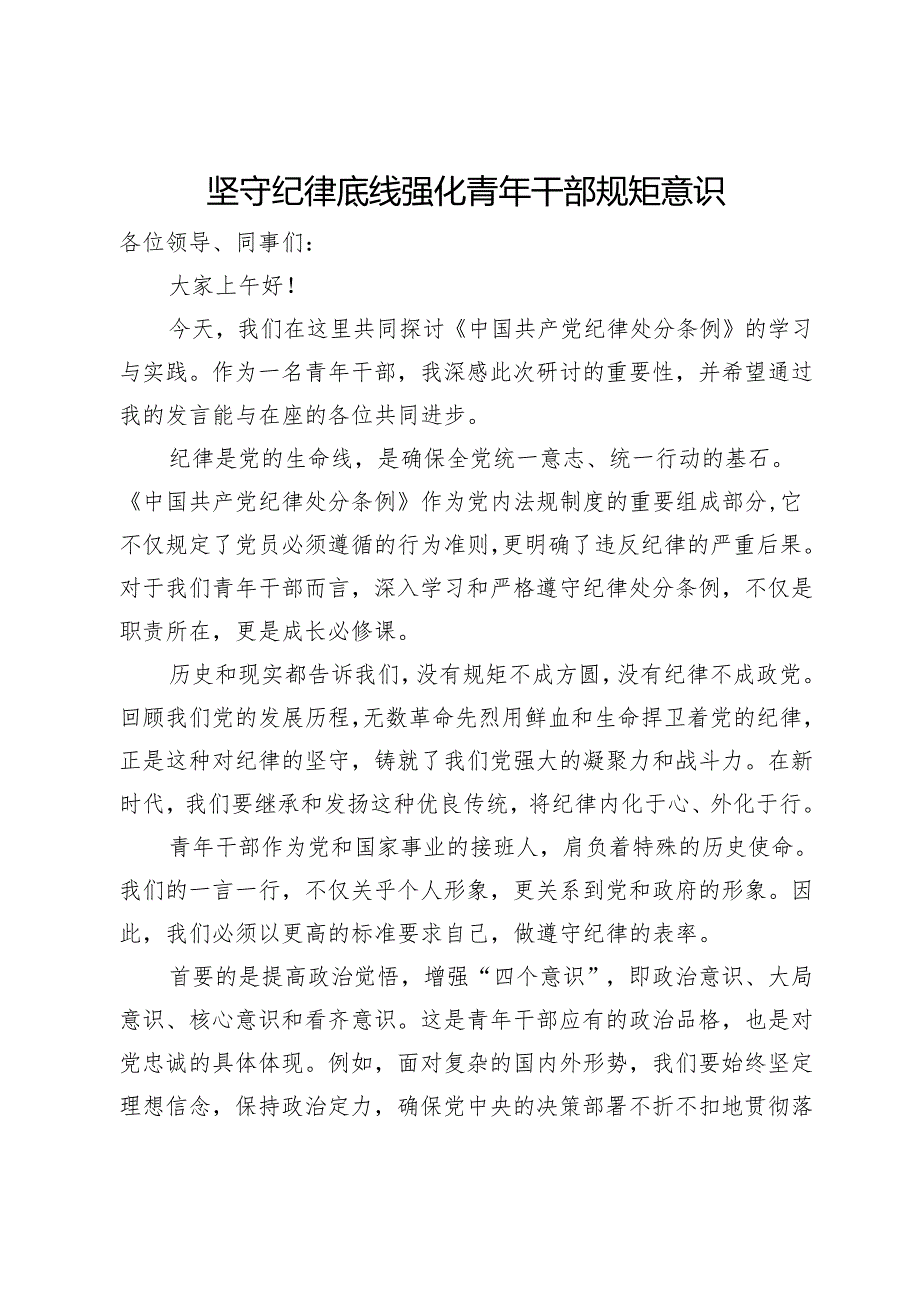 党纪学习教育心得体会:坚守纪律底线 强化青年干部规矩意识.docx_第1页