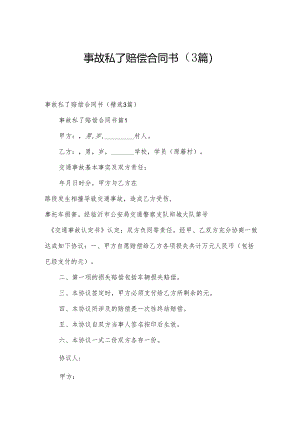 事故私了赔偿合同书（3篇）.docx