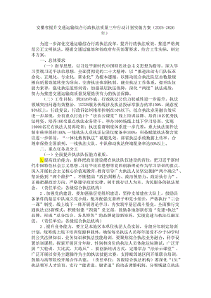 安徽省提升交通运输综合行政执法质量三年行动计划实施方案（2024-2026年）-全文及原文.docx