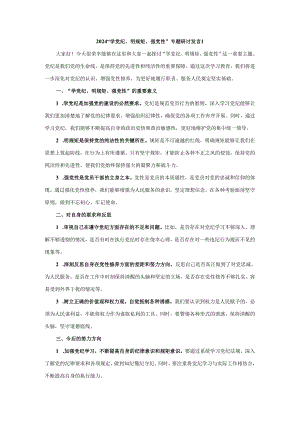2024“学党纪、明规矩、强党性”专题研讨发言五.docx