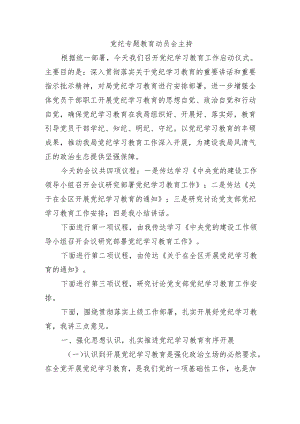 党纪专题教育动员会主持.docx