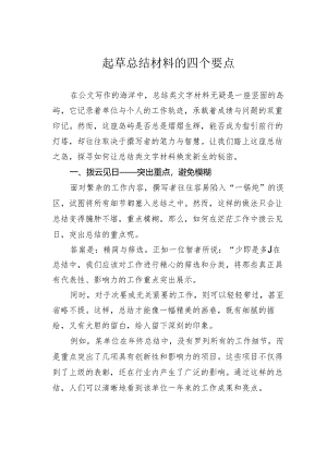 起草总结材料的四个要点.docx