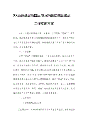 XX街道基层高血压、糖尿病医防融合试点工作实施方案.docx