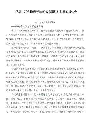 （7篇）2024年党纪学习教育研讨材料及心得体会.docx