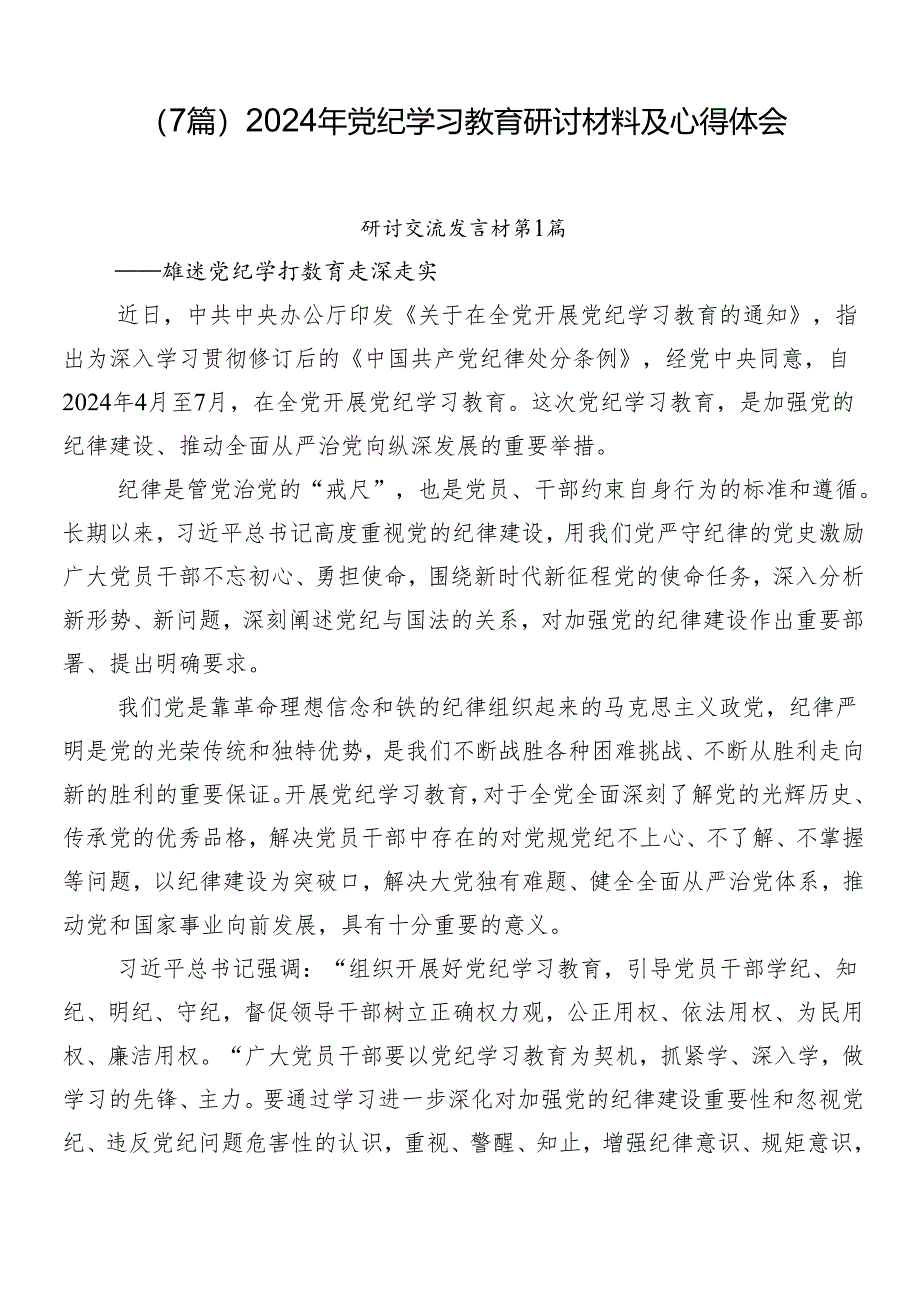 （7篇）2024年党纪学习教育研讨材料及心得体会.docx_第1页
