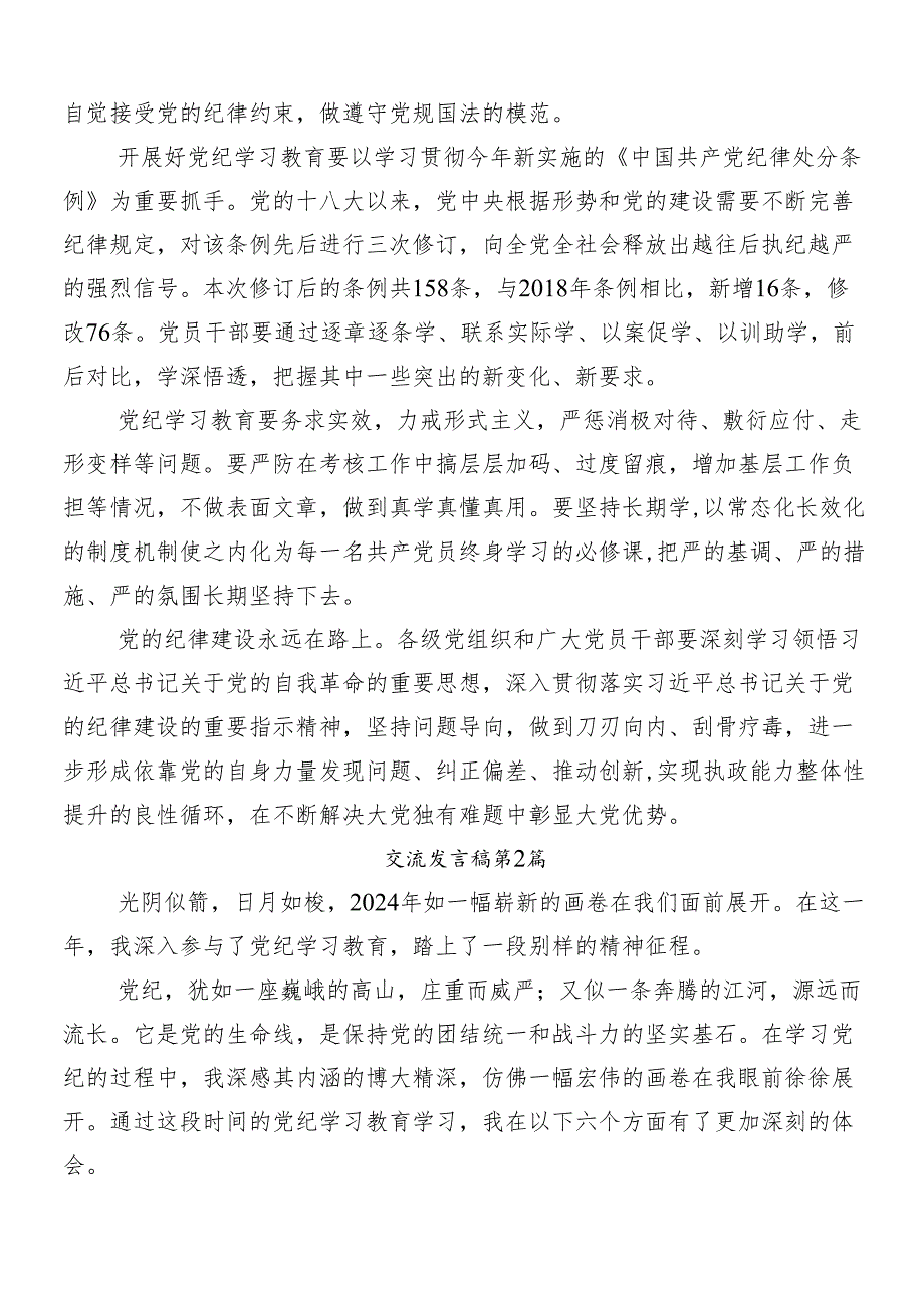 （7篇）2024年党纪学习教育研讨材料及心得体会.docx_第2页