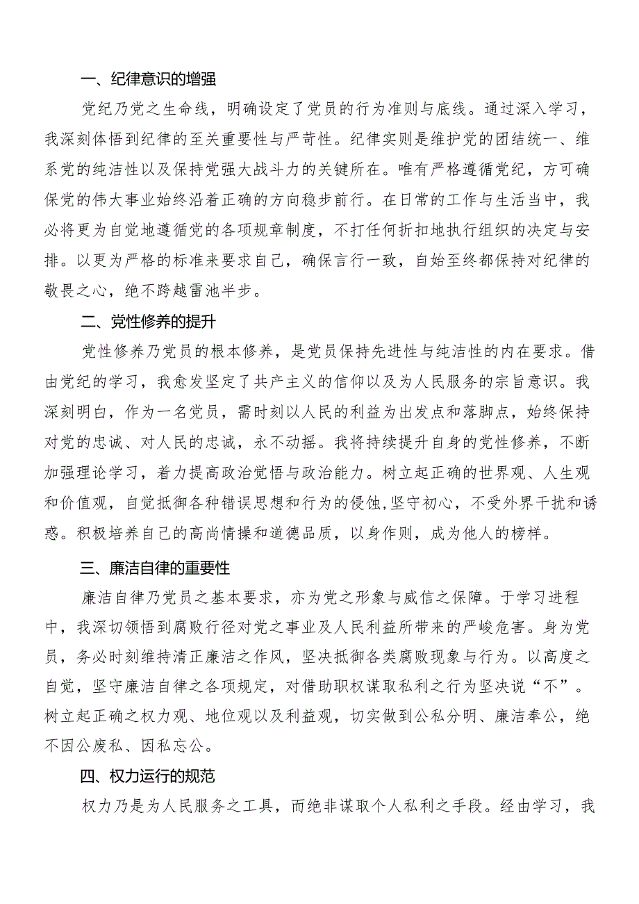 （7篇）2024年党纪学习教育研讨材料及心得体会.docx_第3页