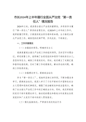 2024年上半年市长履行全面从严治党“第一责任人”情况报告.docx