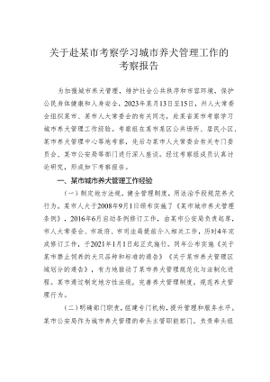 关于赴某市考察学习城市养犬管理工作的考察报告.docx