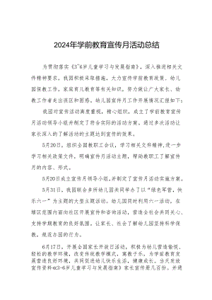 五篇2024年学前教育宣传月活动总结.docx