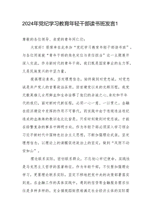 青年职工年轻党员干部2024年党纪学习教育年轻干部读书班研讨交流发言心得体会共6篇.docx
