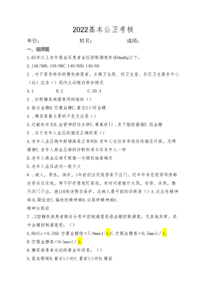 基本公卫考核试卷8.docx