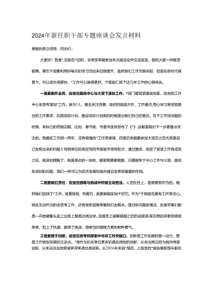 2024年新任职干部专题座谈会发言材料.docx