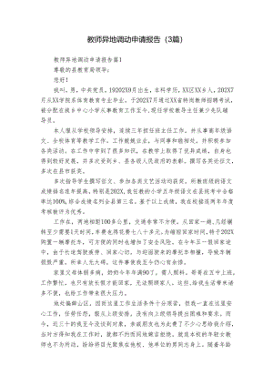 教师异地调动申请报告（3篇）.docx
