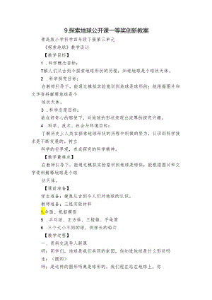 9.探索地球公开课一等奖创新教案.docx