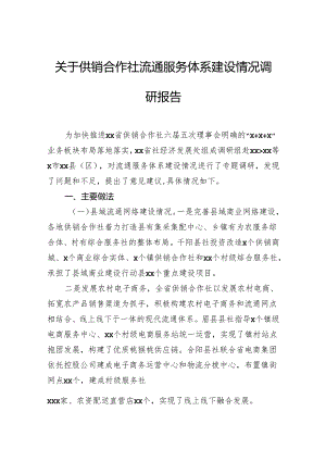 关于供销合作社流通服务体系建设情况调研报告.docx
