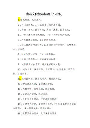 廉洁文化警示标语120条.docx